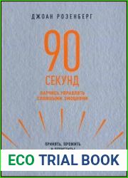 90 секунд. Научись управлять сложными эмоциями. Принять, прожить и отпустить!