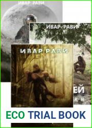 Ивар Рави. Сборник произведений (12 книг)
