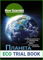 Планета Земля. Познакомьтесь с миром, который мы называем домом