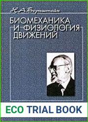 Биомеханика и физиология движений Избранные психологические труды