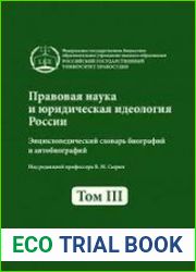 Правовая наука и юридическая идеология России. Энциклопедический словарь биографий. В 4 томах. Том 3. 1965 - 1 января 2011 г
