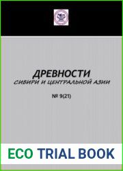 Древности Сибири и Центральной Азии 2018 №9 (21)