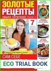 Золотые рецепты наших читателей