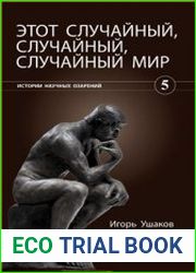 Этот случайный, случайный, случайный мир (2012)