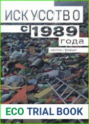 Искусство с 1989 года