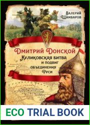 Дмитрий Донской. Куликовская битва и подвиг объединения Руси