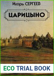 Царицыно. Люди, события, факты