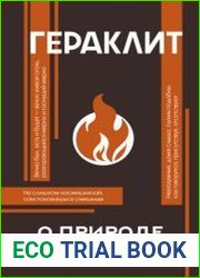 О природе. С комментариями и иллюстрациями