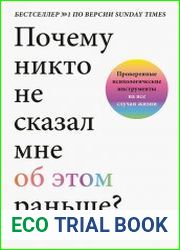 Почему никто не сказал мне об этом раньше? Проверенные психологические инструменты на все случаи жизни