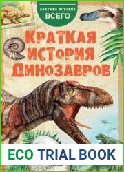 Краткая история динозавров