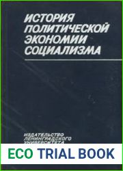 История политической экономии социализма