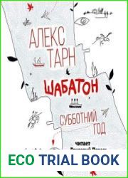 Шабатон. Субботний год