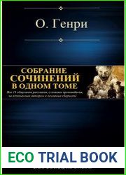 Собрание сочинений в одном томе