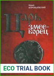 Царь-змееборец (Подвиг в пустыне века сего)