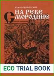 На реке Смородине