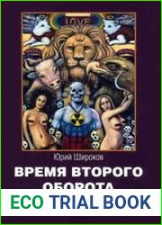 Время второго оборота