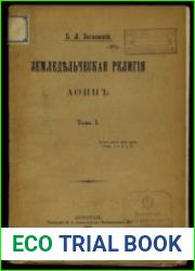 Земледельческая религия Афин. Том 1