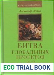 Битва глобальных проектов. В 3 частях. Часть 3. Русские