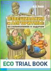 Взвешивания и алгоритмы от головоломок к задачам