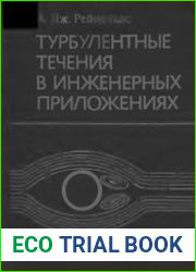 Турбулентные течения в инженерных приложениях