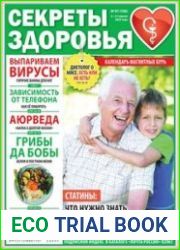 Секреты здоровья