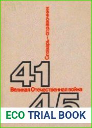 Великая Отечественная война, 1941-1945. Словарь-справочник