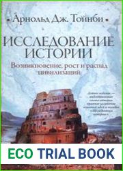 Исследование истории. Т.1 Возникновение, рост и распад цивилизаций