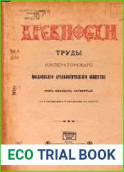 Древности. Труды Императорского Московского Археологического Общества Т.24