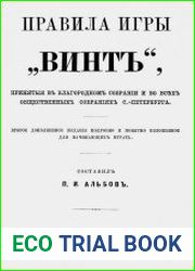 Правила игры Винт, принятые в Благородном собрании и во всех общественных собраниях С.-Петербурга