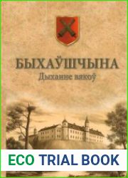 Быхаўшчына. Дыханне вякоў