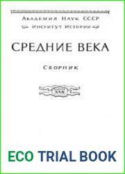 Средние века. Сборник. Вып.1