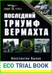 Последний триумф вермахта. Харьковский котел