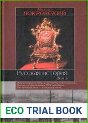 Русская история. Том 3