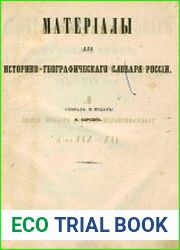 Очерки русской исторической географии. География начальной (Несторовой) летописи (1885)