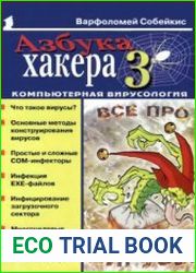 Азбука хакера 3. Компьютерная вирусология