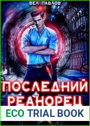 Последний реанорец. Том I