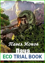 Пача. Цикл из 2 книг