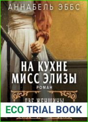 На кухне мисс Элизы