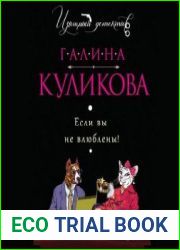 Если вы не влюблены!