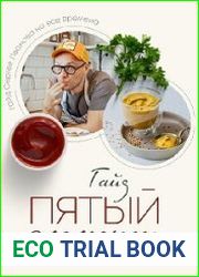 Гайд - Пятый элемент, более 90 рецептов соусов, паштетов и бульонов!