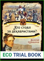 Кто стоял за декабристами