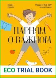 Парням о важном. Все, что ты хотел знать о взрослении, изменениях тела, отношениях и многом другом