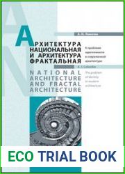 Архитектура национальная и архитектура фрактальная. К проблеме идентичности в современной архитектуре