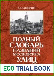 Полный словарь названий московских улиц