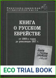 Книга о русском еврействе. От 1860-х годов до революции 1917 г.