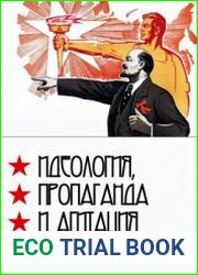 Идеология, пропаганда и агитация в СССР