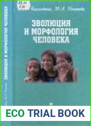 Эволюция и морфология человека