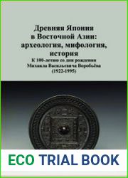 Древняя Япония в Восточной Азии археология, мифология, история