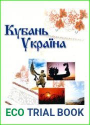 Кубань-Украина вопросы историко-культурного взаимодействия. Выпуск 1