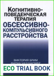 Когнитивно-поведенческая терапия обсессивно-компульсивного расстройства